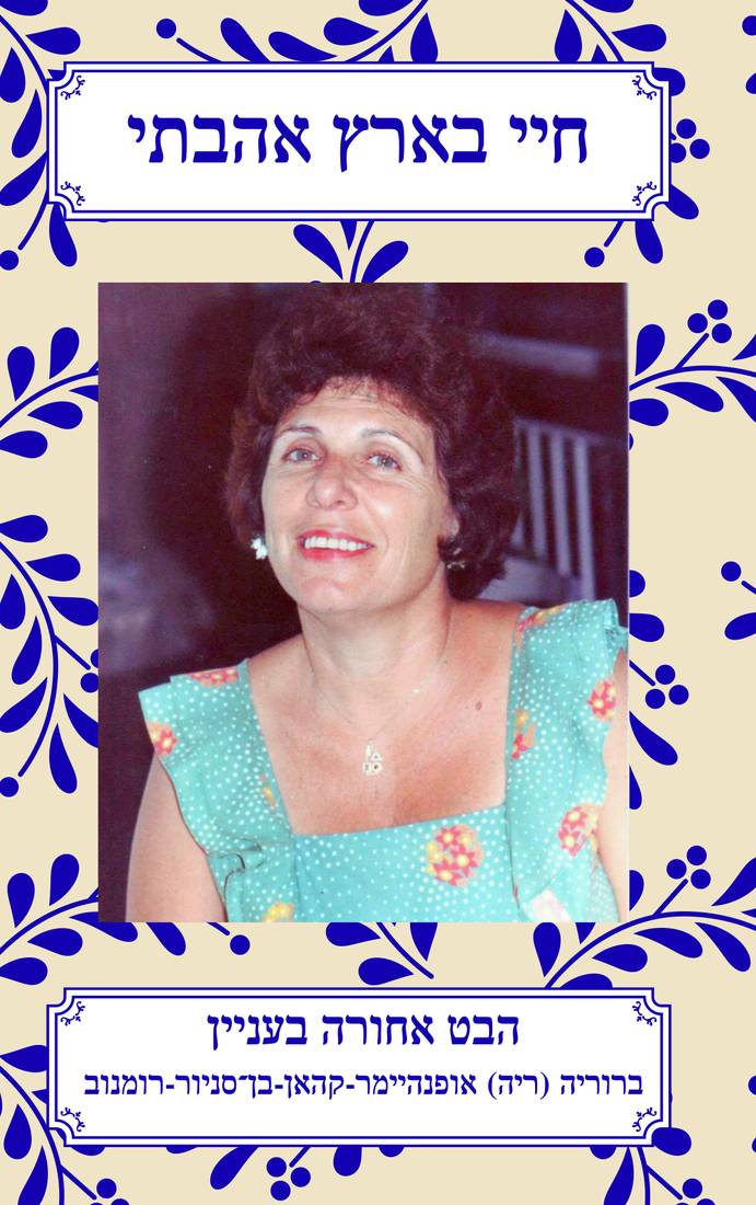 The cover of Bruria's book: her portrait framed by a blue botanical pattern.