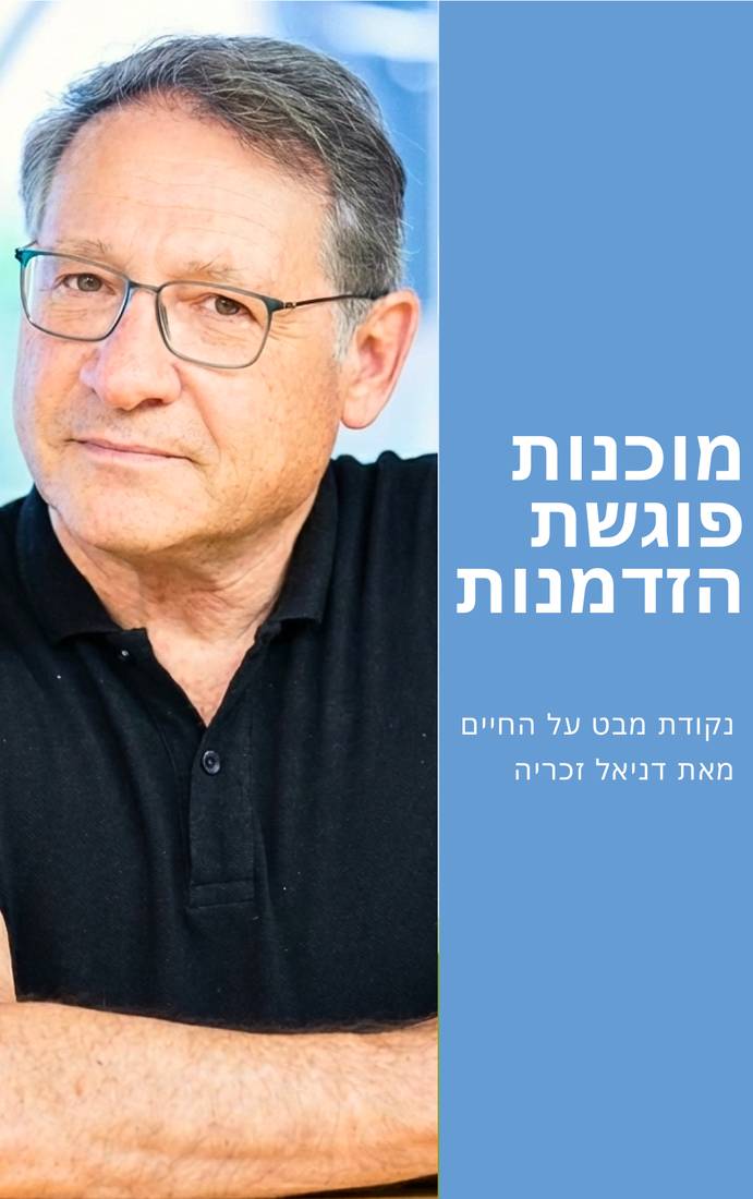 The cover of Danny Zach's Hebrew book, his portrait beside a blue title band.